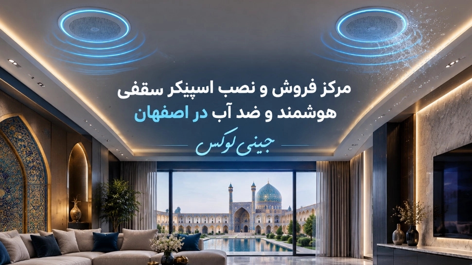 مرکز فروش و نصب اسپیکر سقفی هوشمند و ضد آب در اصفهان