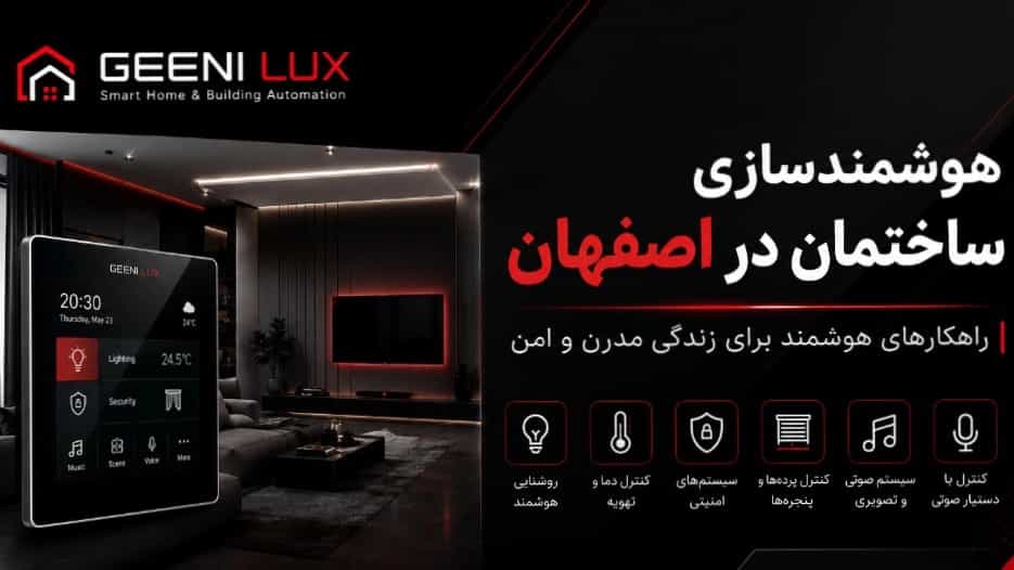 هوشمندسازی ساختمان در اصفهان؛ راهنمای انتخاب بهترین سیستم خانه هوشمند