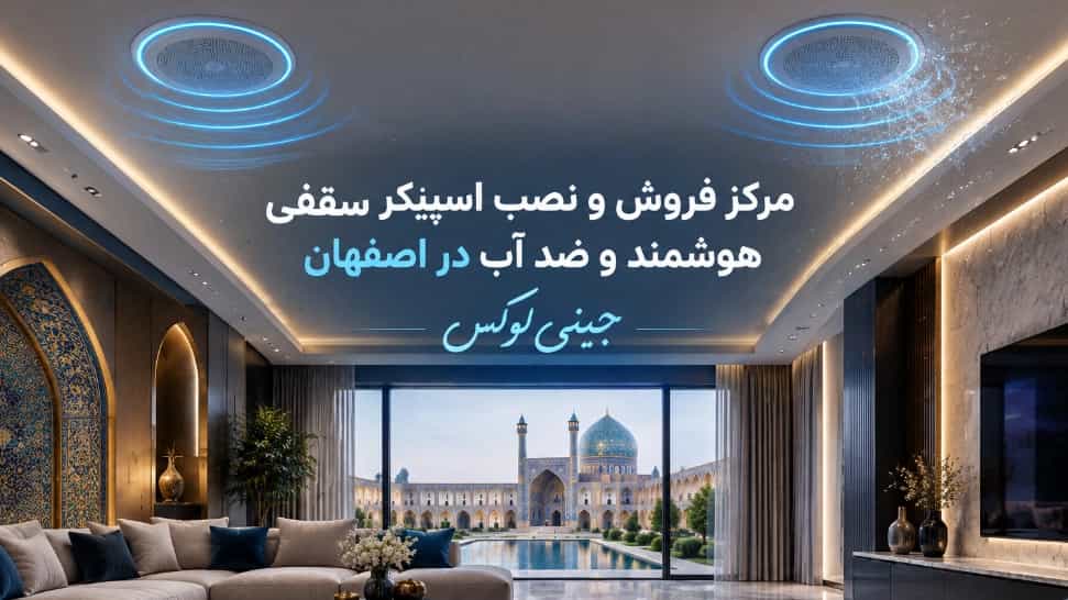 مرکز فروش و نصب اسپیکر سقفی هوشمند و ضد آب در اصفهان