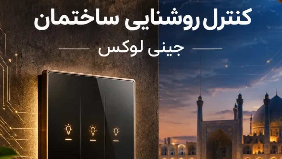 کنترل روشنایی ساختمان با کلیدهای هوشمند جینی لوکس در اصفهان