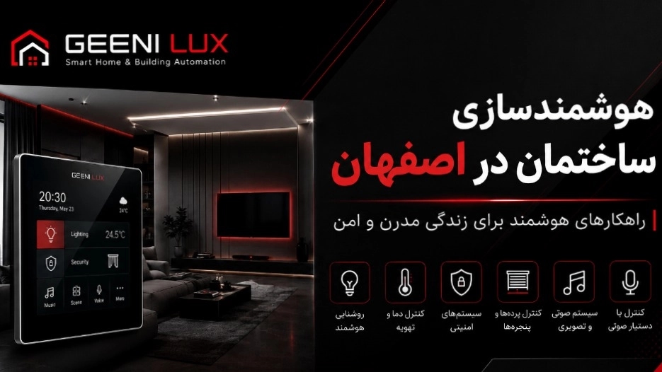 هوشمندسازی ساختمان در اصفهان؛ راهنمای انتخاب بهترین سیستم خانه هوشمند هوشمندسازی ساختمان در اصفهان؛ راهنمای انتخاب بهترین سیستم خانه هوشمند